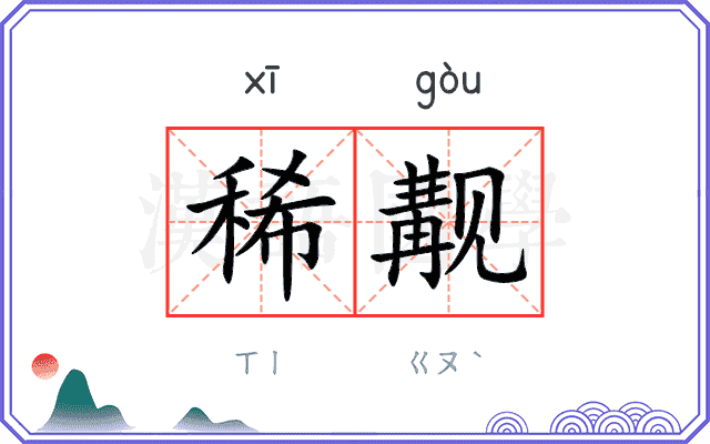稀觏