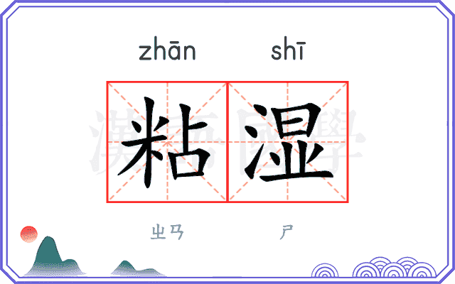 粘湿