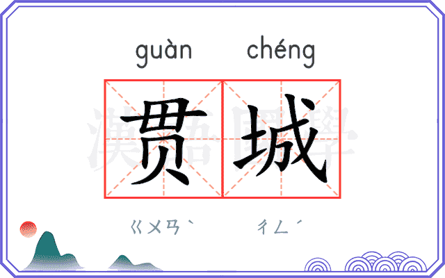 贯城