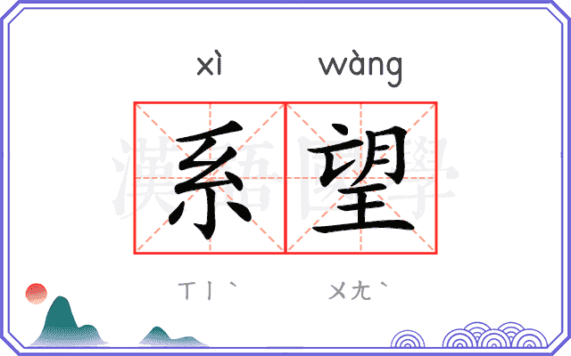 系望