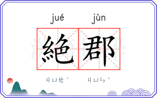 絶郡