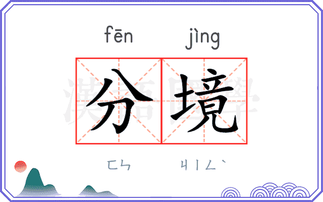 分境