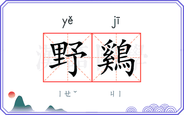 野鷄