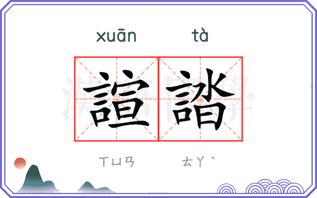 諠誻