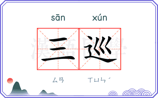 三巡