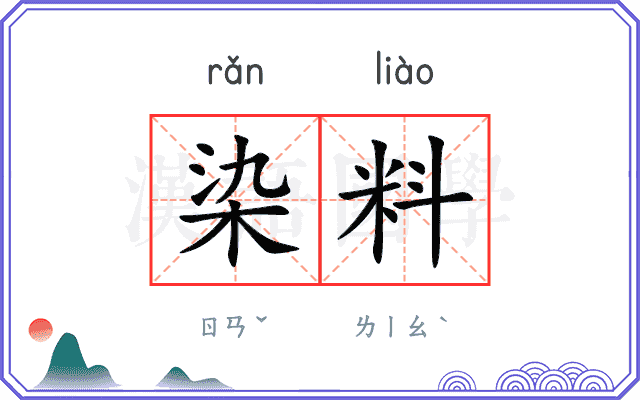 染料