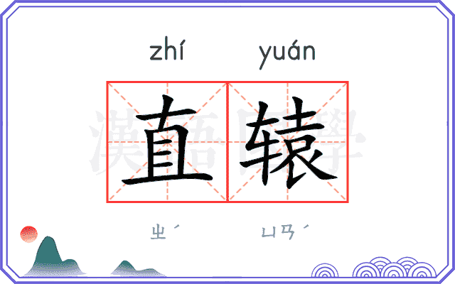 直辕
