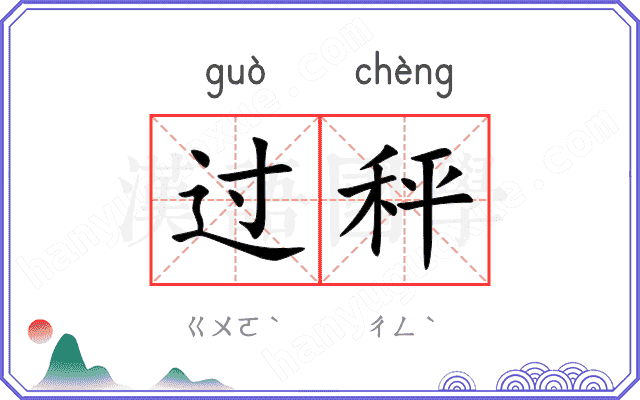 过秤