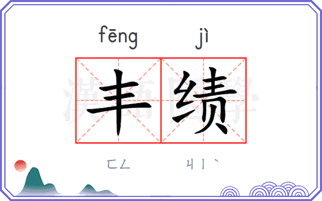 丰绩
