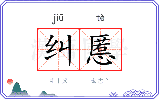 纠慝