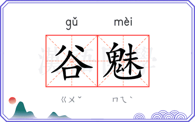 谷魅