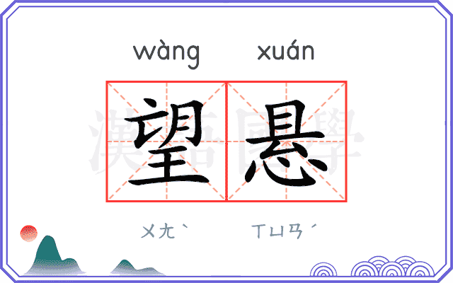 望悬