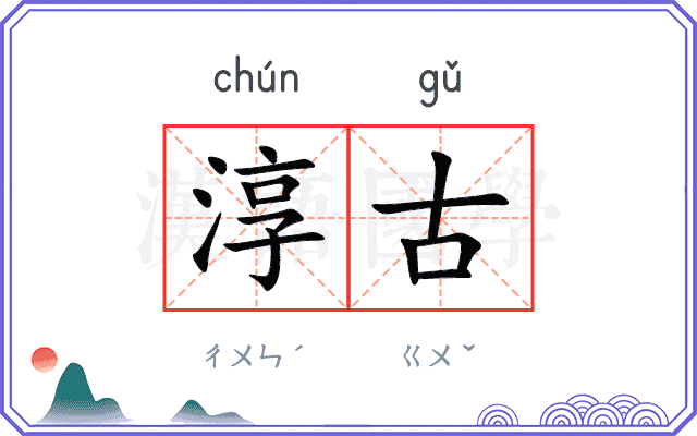 淳古