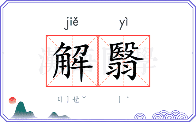 解翳