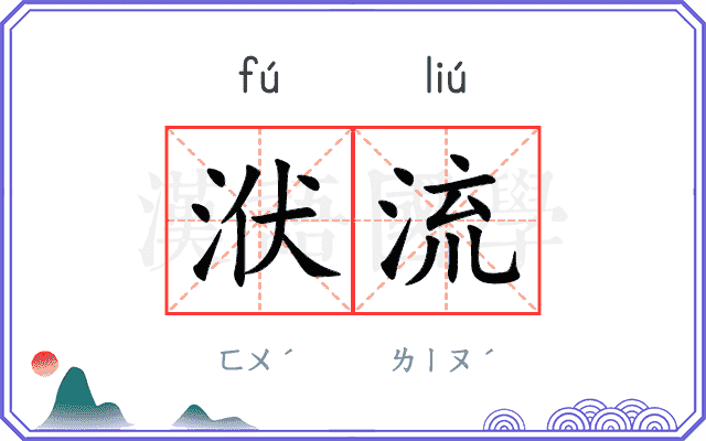 洑流