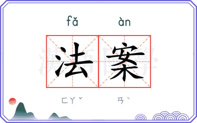 法案