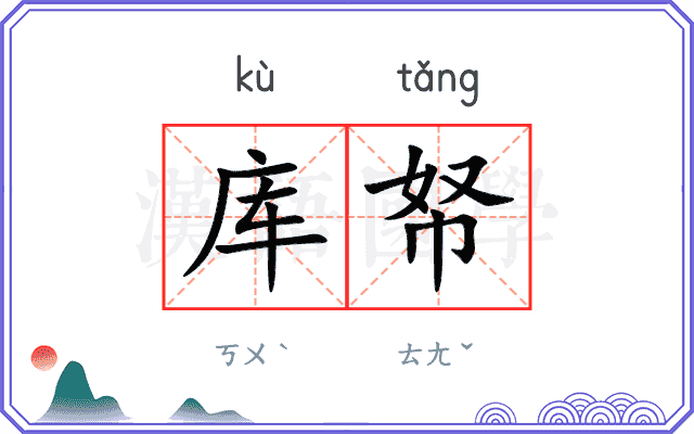 库帑