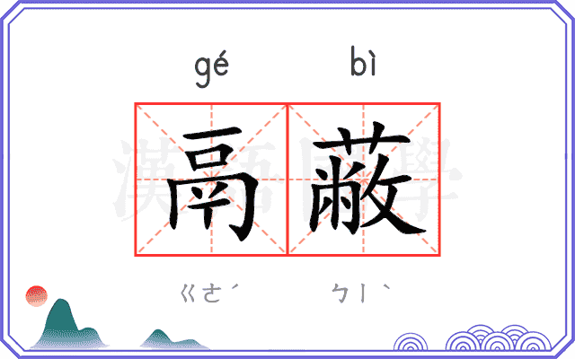鬲蔽