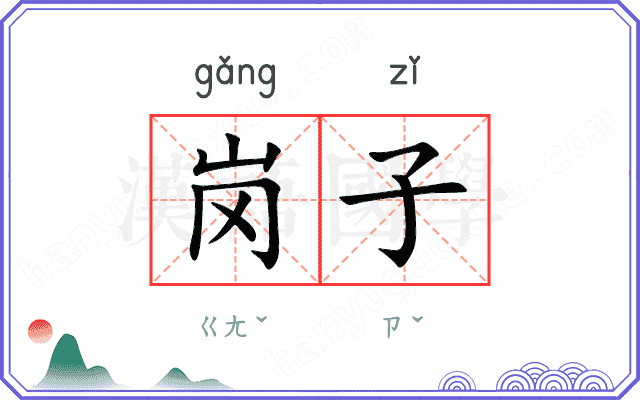 岗子