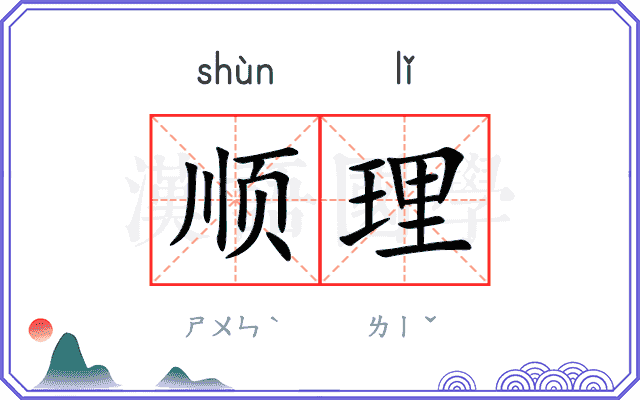 顺理