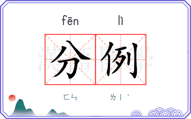 分例