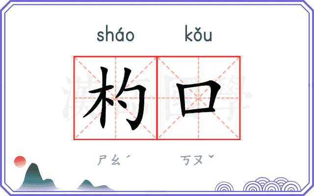 杓口