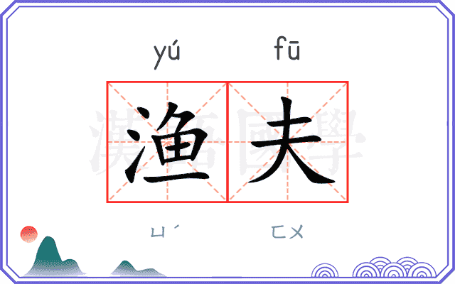 渔夫