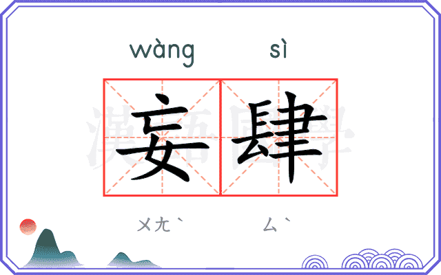 妄肆