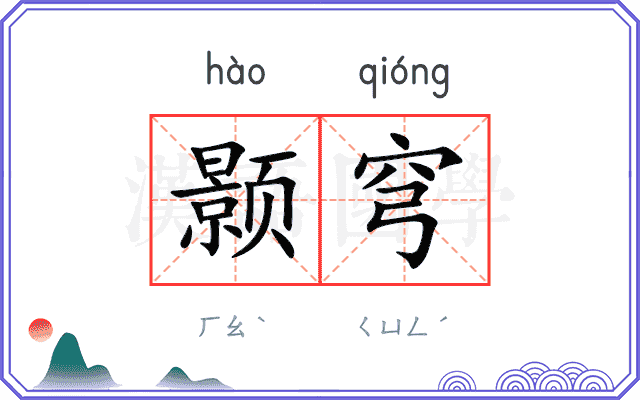颢穹