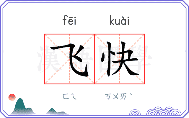 飞快