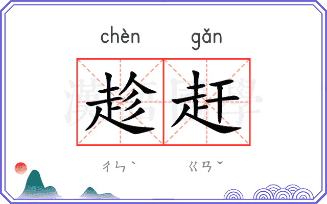 趁赶