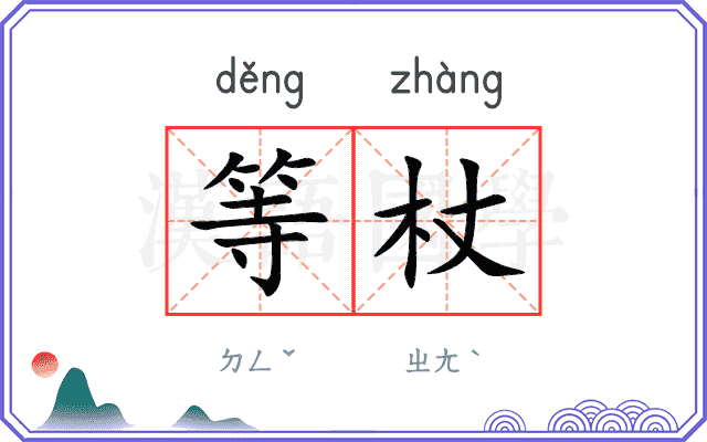 等杖