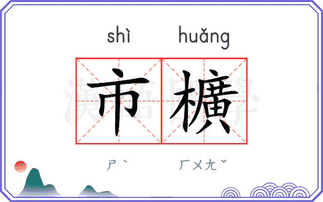 市櫎