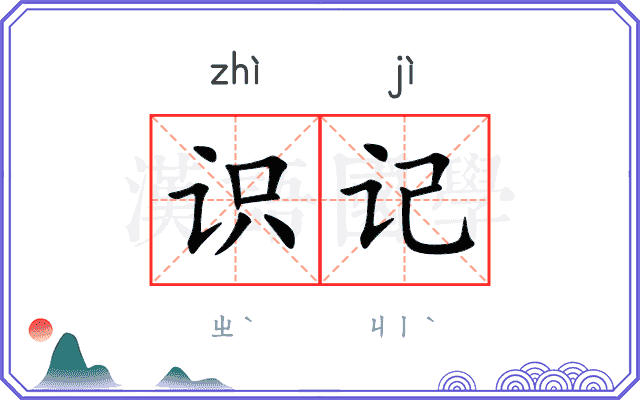 识记