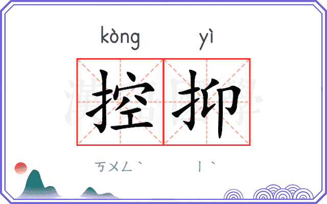 控抑