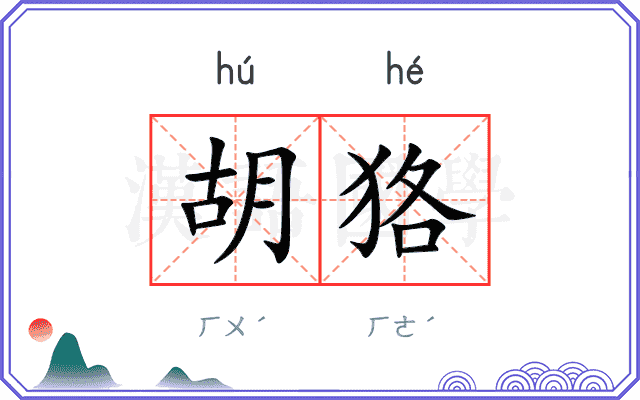 胡狢