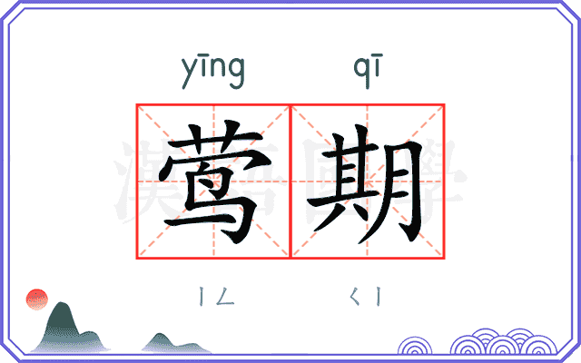 莺期