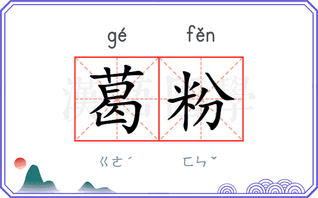 葛粉