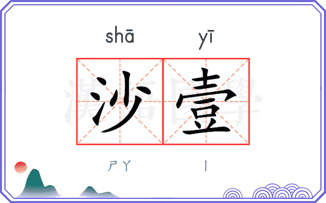 沙壹