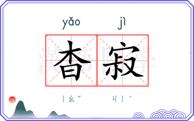 杳寂