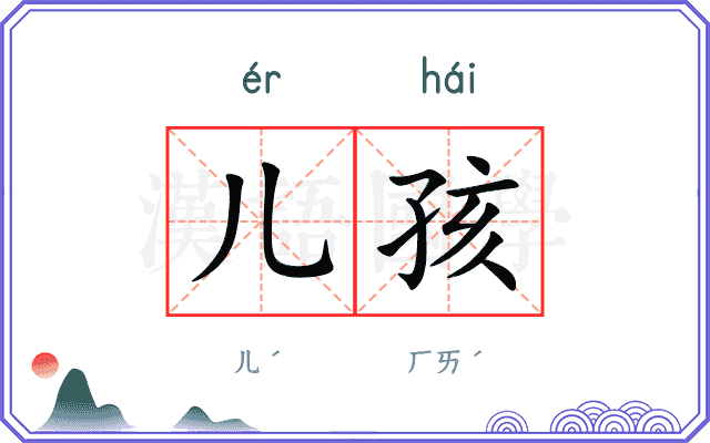 儿孩