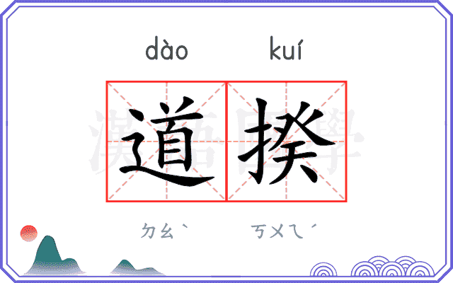 道揆