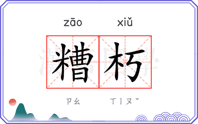 糟朽