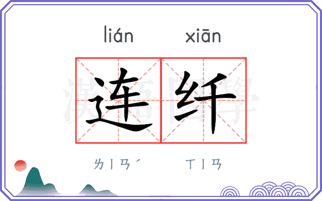 连纤