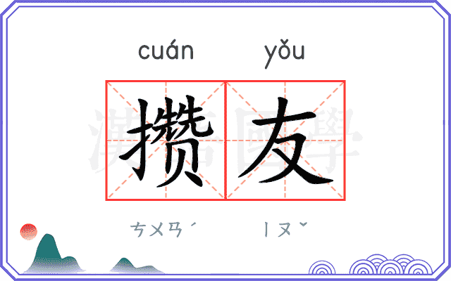 攒友