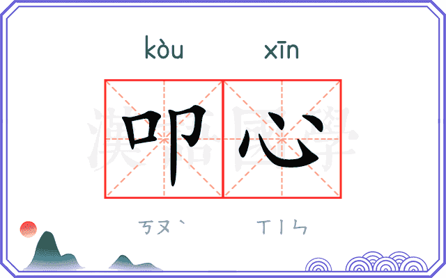 叩心