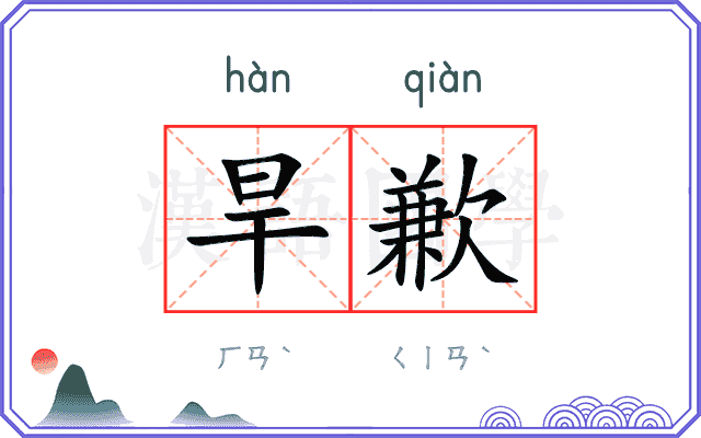 旱歉