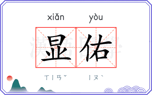 显佑