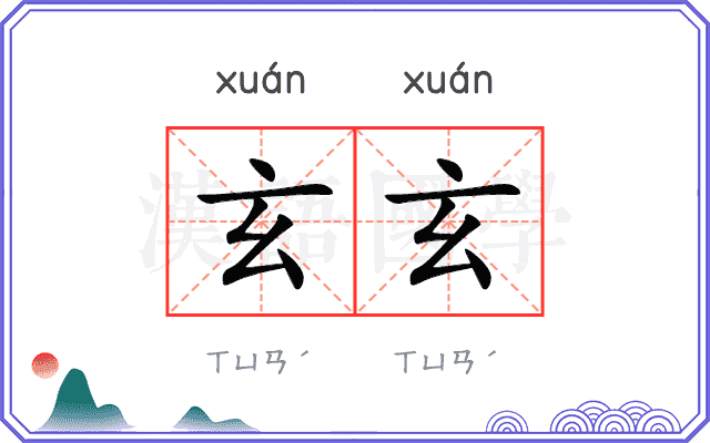 玄玄