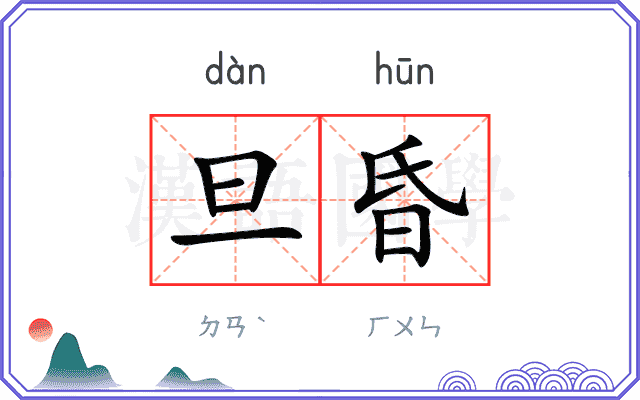 旦昏